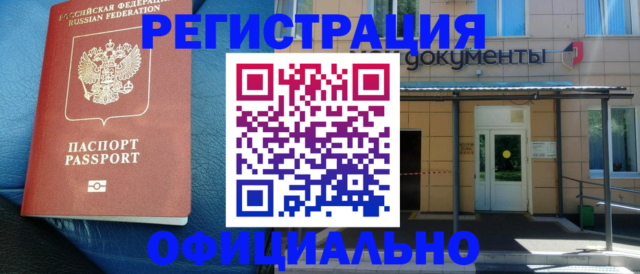 временная регистрация законно в Болотном